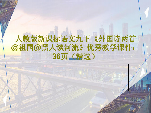 人教版新课标语文九下《外国诗两首@祖国@黑人谈河流》优秀教学课件：36页(精选)38页文档