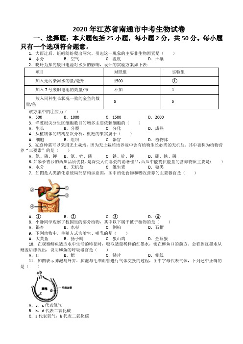 2020年江苏省南通市中考生物试题(含解析)