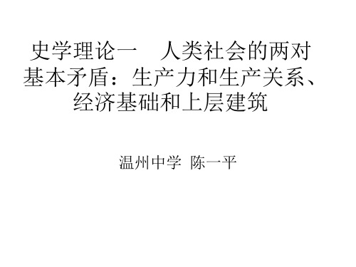 史学理论一生产力和生产关系、经济基础和上层建筑.