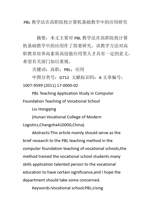 PBL教学法在高职院校计算机基础教学中的应用研究