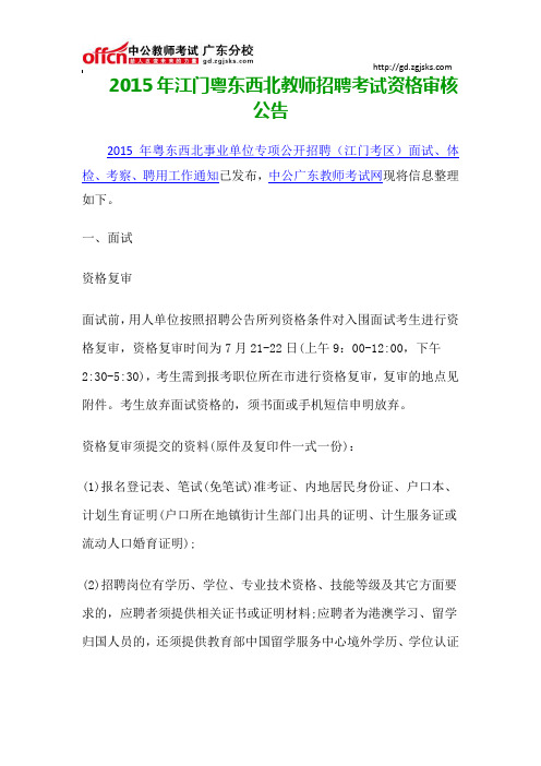 2015年江门粤东西北教师招聘考试资格审核公告