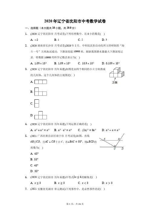 2020年辽宁省沈阳市中考数学试卷(附答案详解)