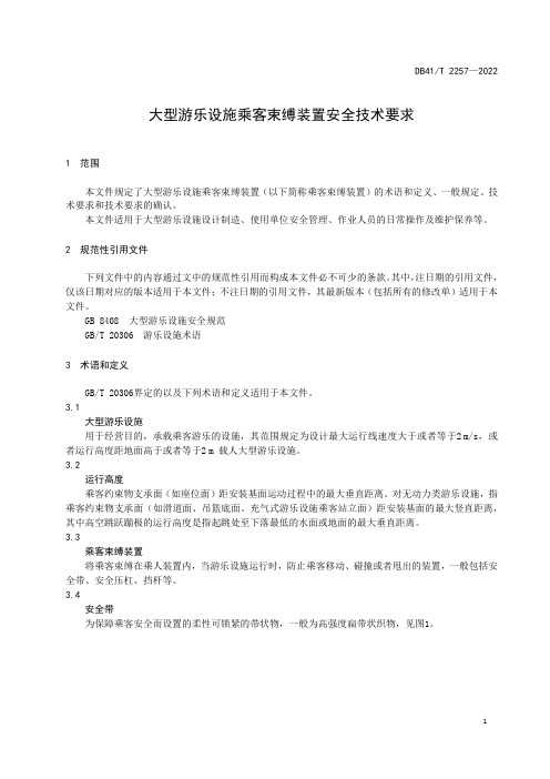 大型游乐设施乘客束缚装置安全技术要求