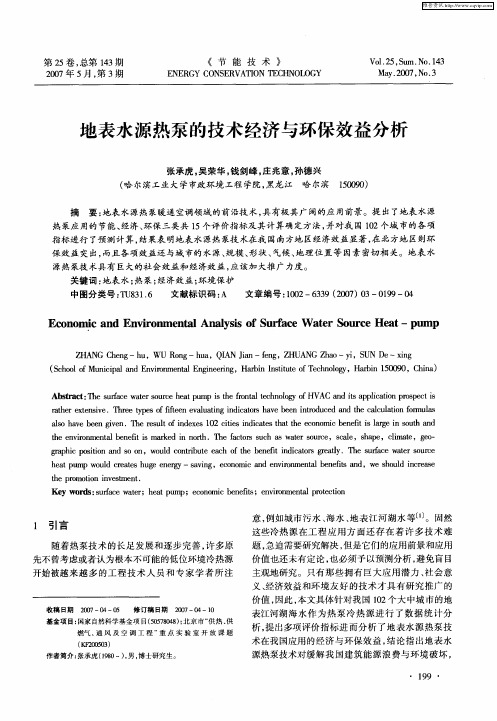 地表水源热泵的技术经济与环保效益分析