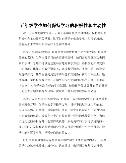 五年级学生如何保持学习的积极性和主动性