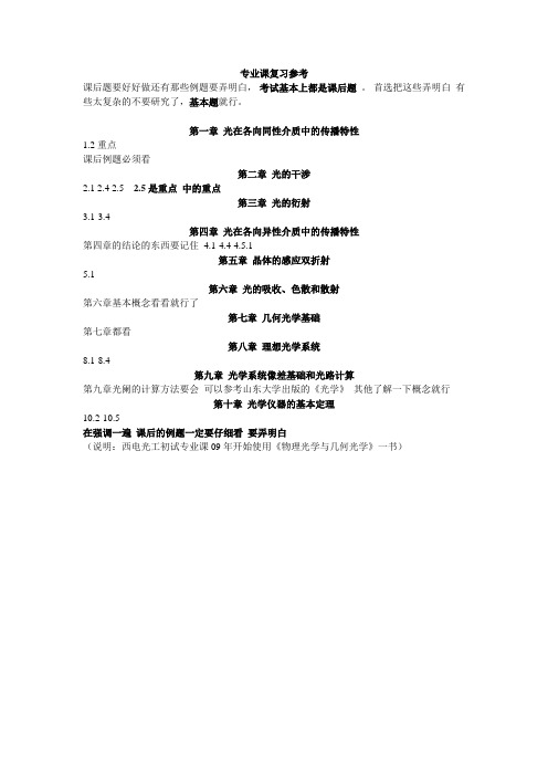 西电《物理光学与应用光学》真题与要点