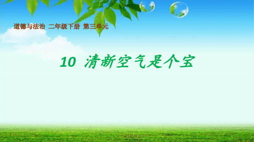 二年级下册道德与法治课件 -《10 清新空气是个宝》   部编版(共14张PPT)精品课件