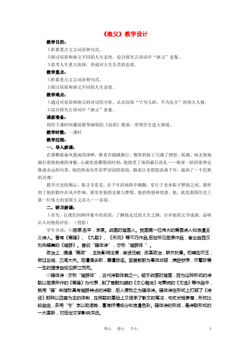 高中语文 第三专题之《渔父》教案 苏教版必修5