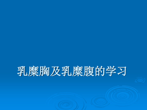 乳糜胸及乳糜腹的学习ppt课件