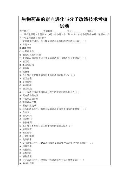 生物药品的定向进化与分子改造技术考核试卷