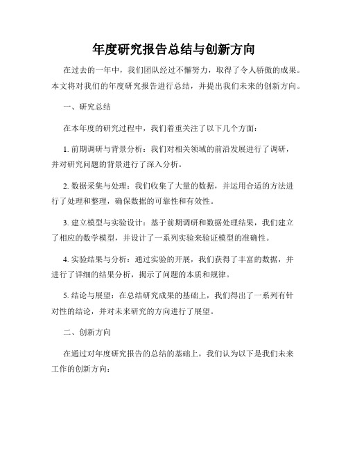 年度研究报告总结与创新方向