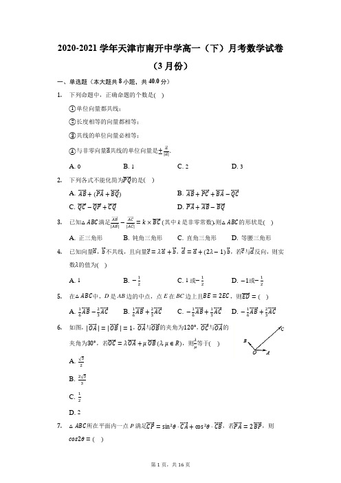 2020-2021学年天津市南开中学高一(下)月考数学试卷(3月份)(附答案详解)