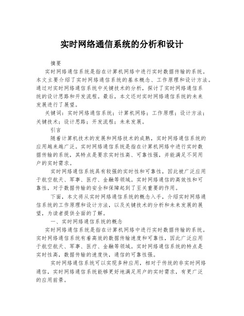 实时网络通信系统的分析和设计