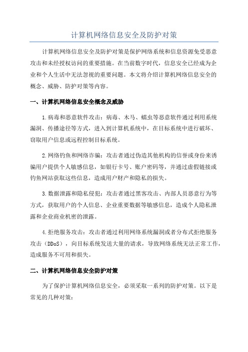 计算机网络信息安全及防护对策