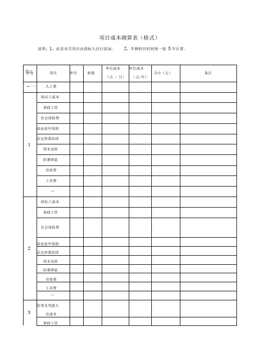 项目成本测算表格式