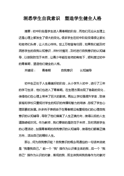 洞悉学生自我意识  塑造学生健全人格