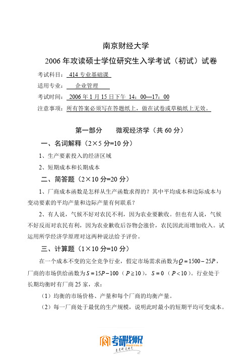 南京财经大学专业基础课(企业管理)2006真题