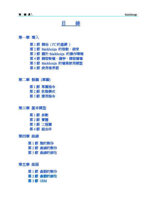 ThinkDesign8.0基础培训教程(繁体)8.1.1