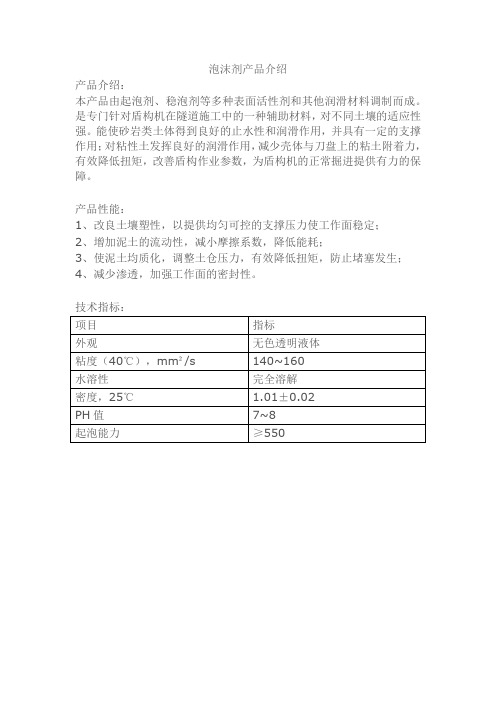 盾构泡沫剂产品参数标准