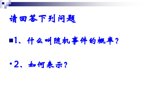 随机事件的概率ppt课件