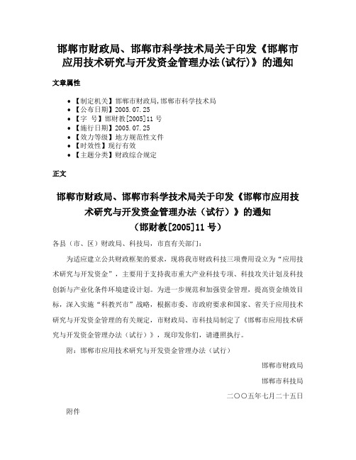 邯郸市财政局、邯郸市科学技术局关于印发《邯郸市应用技术研究与开发资金管理办法(试行)》的通知