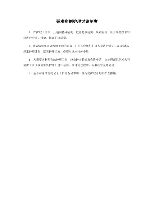 疑难病例护理讨论制度