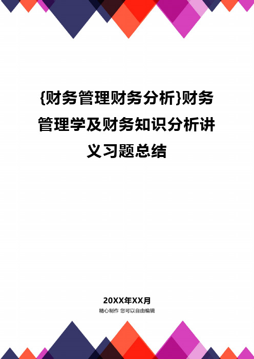 {财务管理财务分析}财务管理学及财务知识分析讲义习题总结