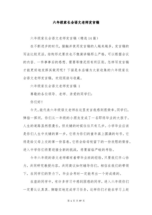 六年级家长会语文老师发言稿