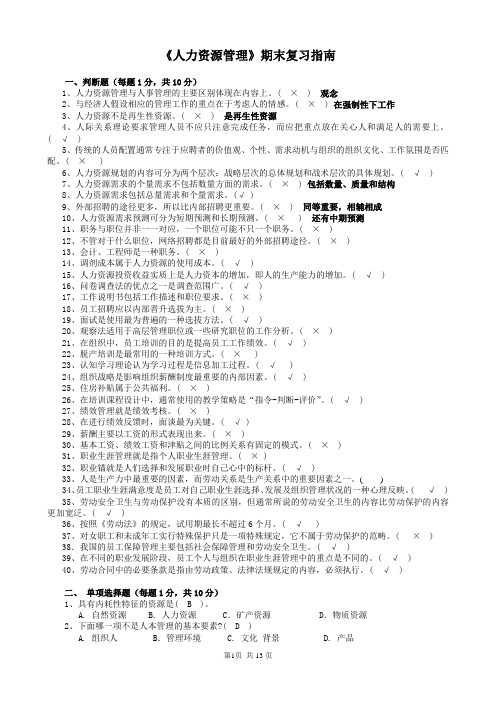 人力资源管理平时作业全套答案最新