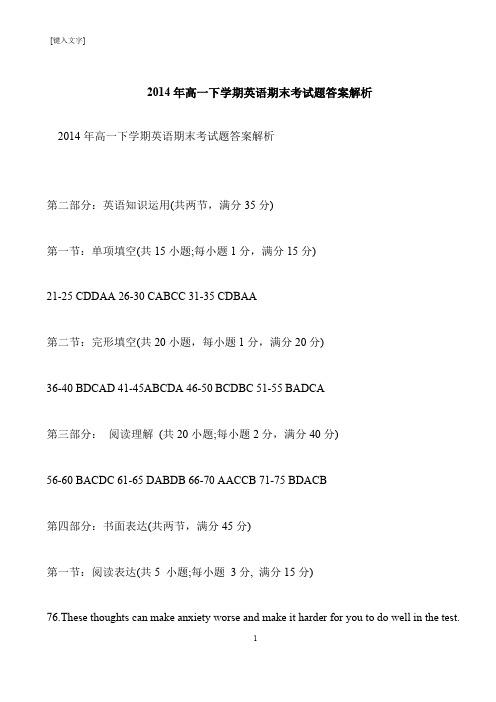 【推荐下载】2014年高一下学期英语期末考试题答案解析