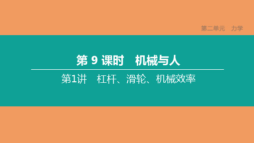 中考物理复习方案第01篇教材复习第二单元力学第09课时机械与人第01讲杠杆滑轮机械效率课件