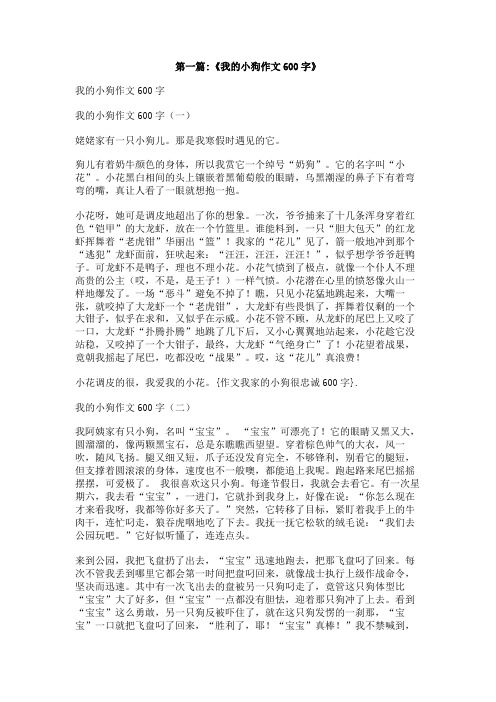 作文我家的小狗很忠诚600字