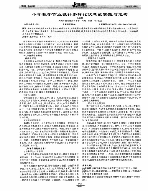 小学数学作业设计多样化改革的实践与思考