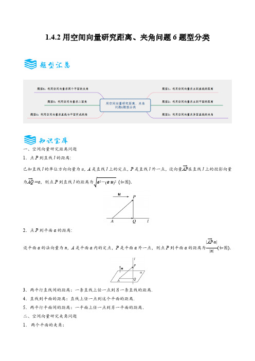 用空间向量研究距离、夹角问题6题型分类(讲+练)(学生版) 24-25学年高二必修一数学同步知识题型