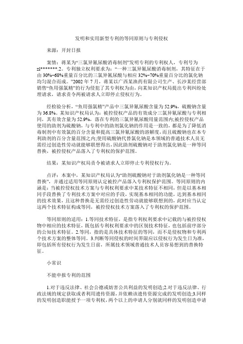 发明和实用新型专利的等同原则与专利侵权