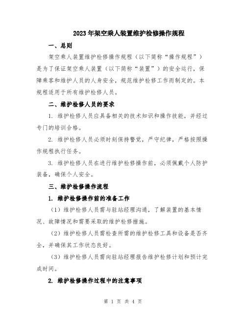 2023年架空乘人装置维护检修操作规程