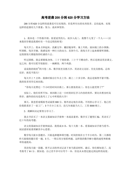 高考逆袭200分到620分学习方法