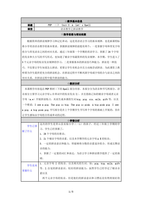 PEP三年级下册第三单元 Letsspell教学设计