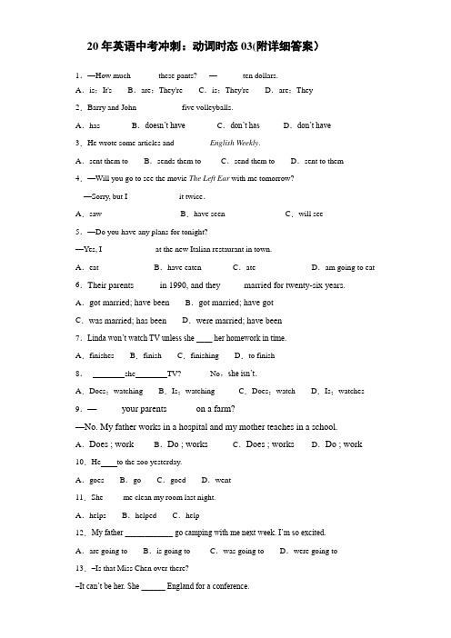 20年英语中考冲刺：动词时态03(附详细答案)