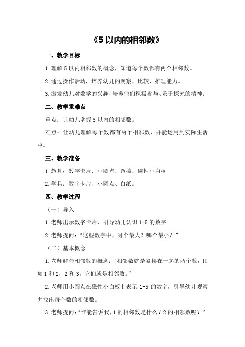 中班数学教案及反思《5以内的相邻数》