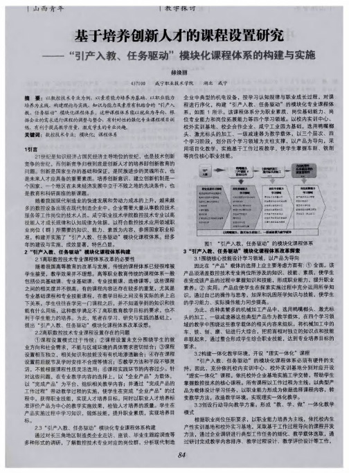 基于培养创新人才的课程设置研究——“引产入教、任务驱动”模块化课程体系的构建与实施