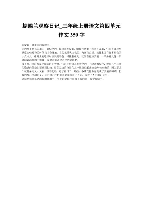 蝴蝶兰观察日记_三年级上册语文第四单元作文350字