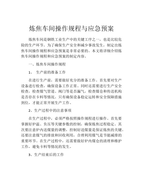 炼焦车间操作规程与应急预案