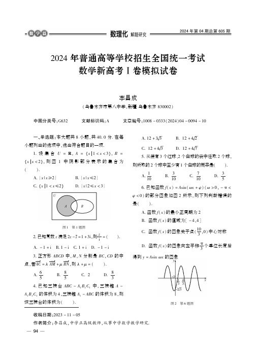 2024_年普通高等学校招生全国统一考试数学新高考Ⅰ卷模拟试卷