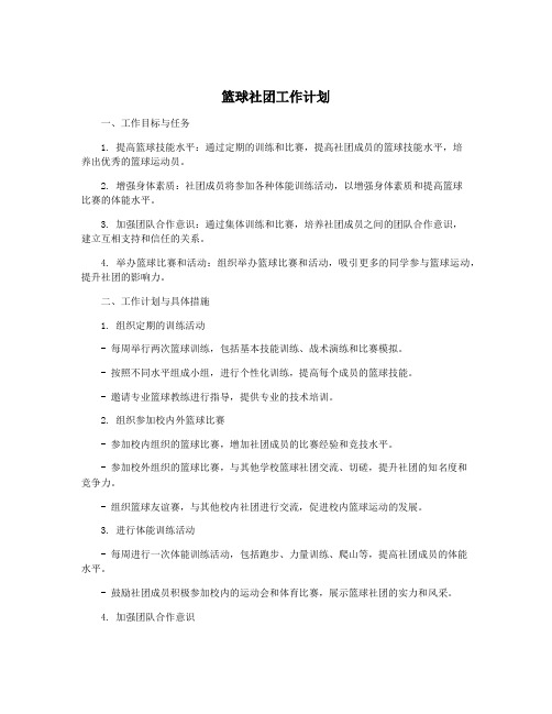 篮球社团工作计划