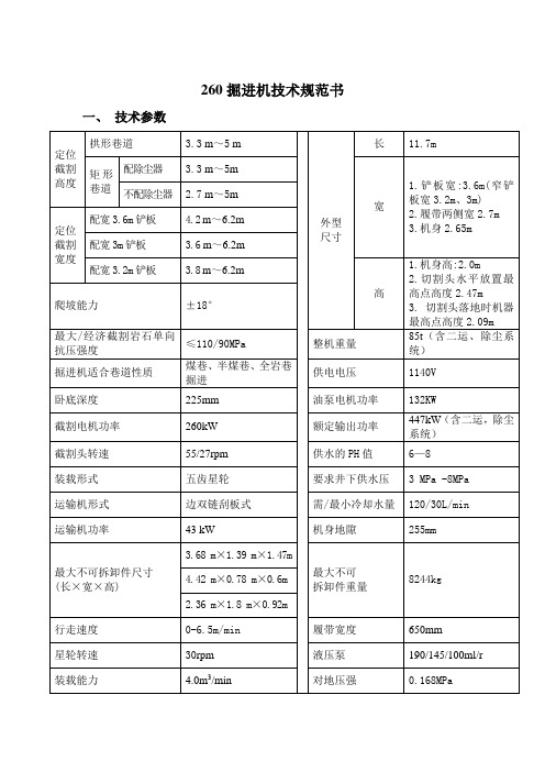 260掘进机技术规范书