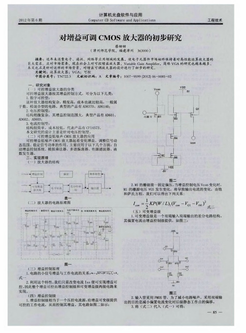 对增益可调CMOS放大器的初步研究