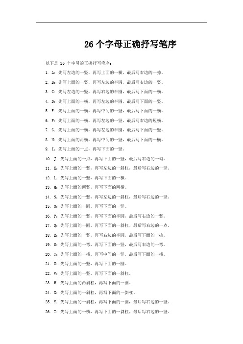 26个字母正确抒写笔序