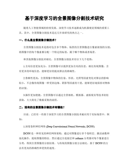 基于深度学习的全景图像分割技术研究