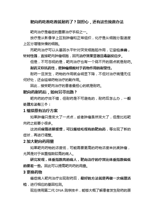 靶向药吃着吃着就耐药了？别担心，还有这些挽救办法